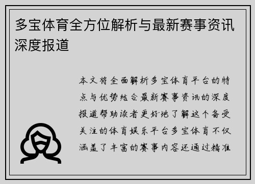 多宝体育全方位解析与最新赛事资讯深度报道 多宝体育全方位解析与最新赛事资讯深度报道