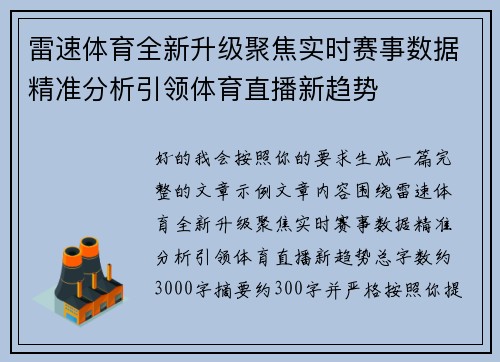 雷速体育全新升级聚焦实时赛事数据精准分析引领体育直播新趋势