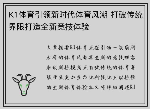 K1体育引领新时代体育风潮 打破传统界限打造全新竞技体验