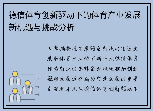 德信体育创新驱动下的体育产业发展新机遇与挑战分析