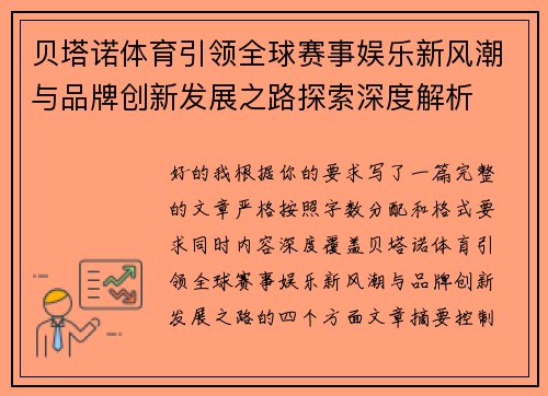 贝塔诺体育引领全球赛事娱乐新风潮与品牌创新发展之路探索深度解析 贝塔诺体育引领全球赛事娱乐新风潮与品牌创新发展之路探索深度解析