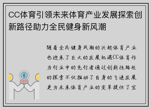 CC体育引领未来体育产业发展探索创新路径助力全民健身新风潮 CC体育引领未来体育产业发展探索创新路径助力全民健身新风潮
