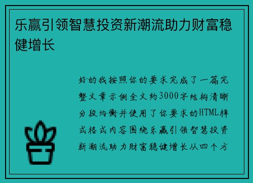 乐赢引领智慧投资新潮流助力财富稳健增长