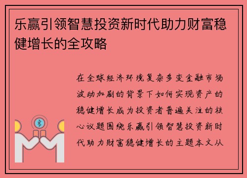 乐赢引领智慧投资新时代助力财富稳健增长的全攻略