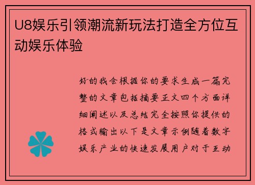 U8娱乐引领潮流新玩法打造全方位互动娱乐体验