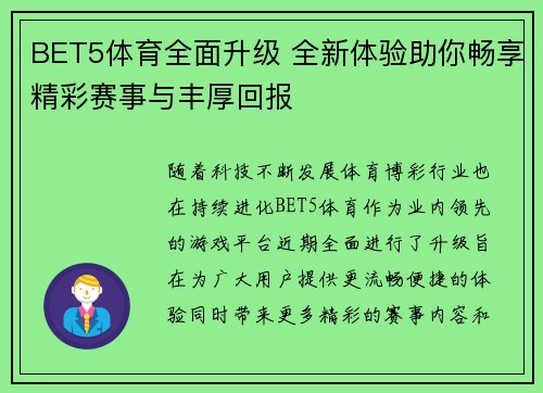 BET5体育全面升级 全新体验助你畅享精彩赛事与丰厚回报