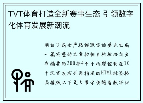 TVT体育打造全新赛事生态 引领数字化体育发展新潮流