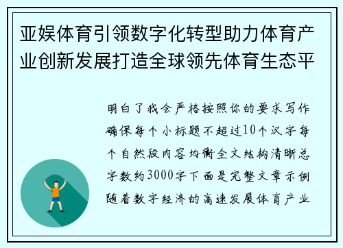 亚娱体育引领数字化转型助力体育产业创新发展打造全球领先体育生态平台