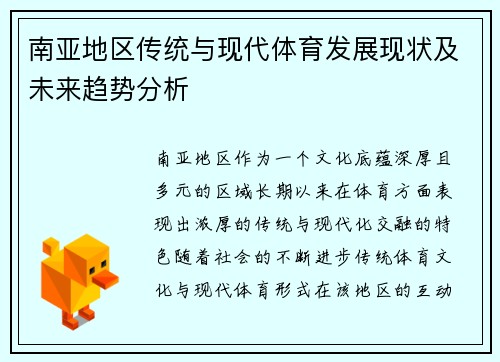 南亚地区传统与现代体育发展现状及未来趋势分析