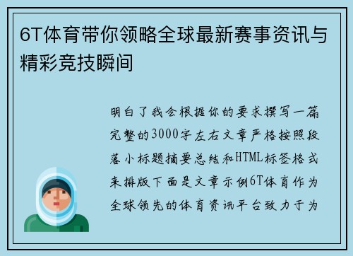 6T体育带你领略全球最新赛事资讯与精彩竞技瞬间
