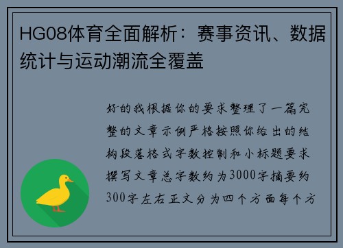 HG08体育全面解析：赛事资讯、数据统计与运动潮流全覆盖