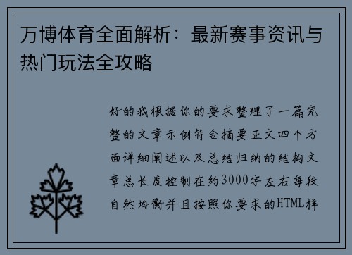 万博体育全面解析：最新赛事资讯与热门玩法全攻略