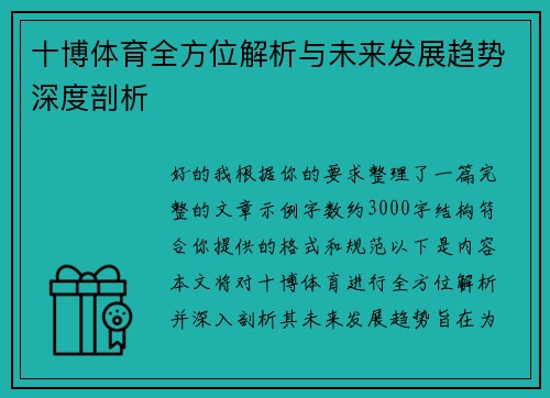 十博体育全方位解析与未来发展趋势深度剖析