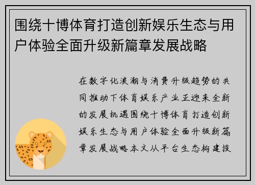 围绕十博体育打造创新娱乐生态与用户体验全面升级新篇章发展战略
