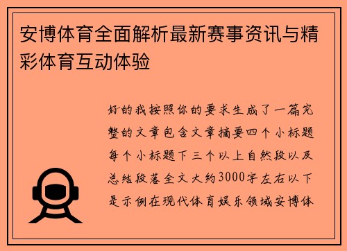 安博体育全面解析最新赛事资讯与精彩体育互动体验