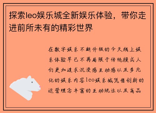 探索leo娱乐城全新娱乐体验，带你走进前所未有的精彩世界