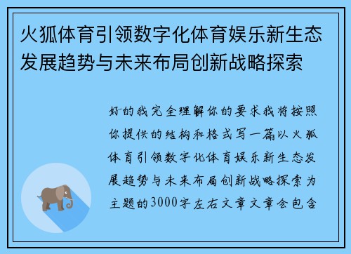 火狐体育引领数字化体育娱乐新生态发展趋势与未来布局创新战略探索 火狐体育引领数字化体育娱乐新生态发展趋势与未来布局创新战略探索