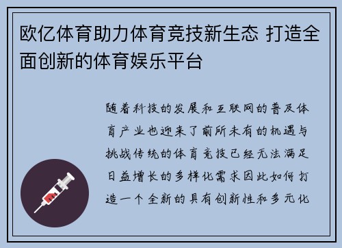 欧亿体育助力体育竞技新生态 打造全面创新的体育娱乐平台 欧亿体育助力体育竞技新生态 打造全面创新的体育娱乐平台