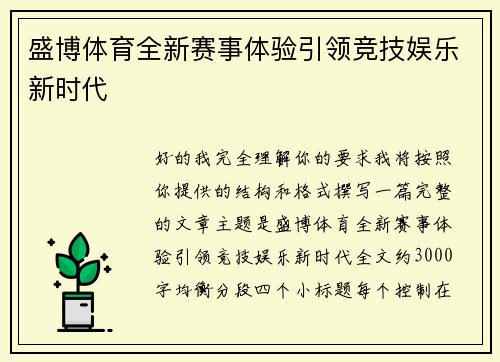 盛博体育全新赛事体验引领竞技娱乐新时代 盛博体育全新赛事体验引领竞技娱乐新时代