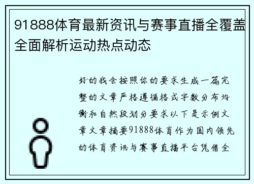 91888体育最新资讯与赛事直播全覆盖全面解析运动热点动态