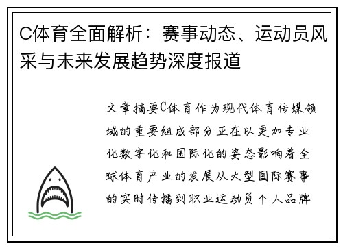 C体育全面解析:赛事动态、运动员风采与未来发展趋势深度报道 C体育全面解析:赛事动态、运动员风采与未来发展趋势深度报道