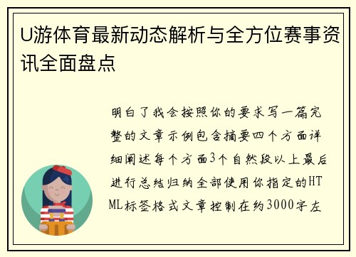 U游体育最新动态解析与全方位赛事资讯全面盘点 U游体育最新动态解析与全方位赛事资讯全面盘点