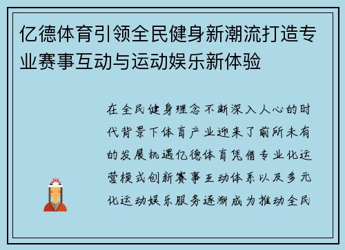 亿德体育引领全民健身新潮流打造专业赛事互动与运动娱乐新体验 亿德体育引领全民健身新潮流打造专业赛事互动与运动娱乐新体验