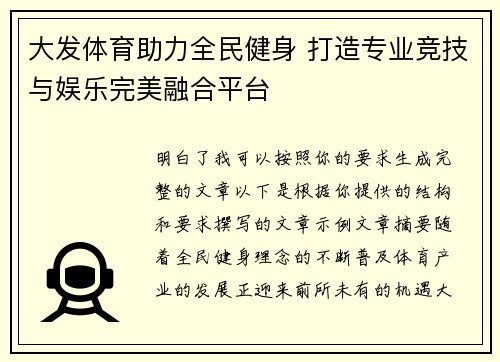 大发体育助力全民健身 打造专业竞技与娱乐完美融合平台 大发体育助力全民健身 打造专业竞技与娱乐完美融合平台