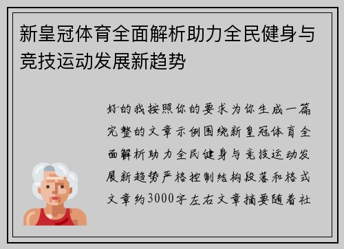 新皇冠体育全面解析助力全民健身与竞技运动发展新趋势 新皇冠体育全面解析助力全民健身与竞技运动发展新趋势