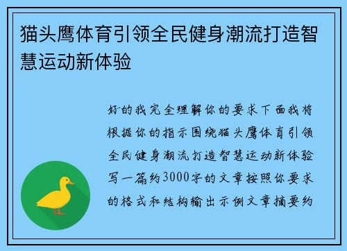 猫头鹰体育引领全民健身潮流打造智慧运动新体验 猫头鹰体育引领全民健身潮流打造智慧运动新体验