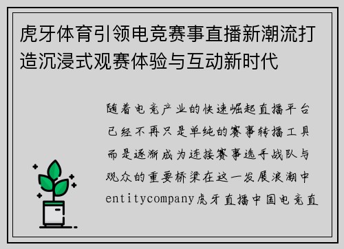 虎牙体育引领电竞赛事直播新潮流打造沉浸式观赛体验与互动新时代 虎牙体育引领电竞赛事直播新潮流打造沉浸式观赛体验与互动新时代