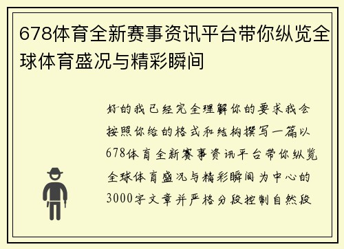 678体育全新赛事资讯平台带你纵览全球体育盛况与精彩瞬间 678体育全新赛事资讯平台带你纵览全球体育盛况与精彩瞬间