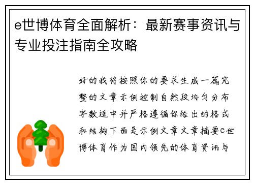 e世博体育全面解析：最新赛事资讯与专业投注指南全攻略