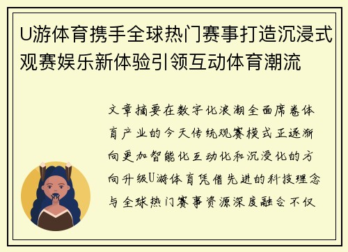 U游体育携手全球热门赛事打造沉浸式观赛娱乐新体验引领互动体育潮流 U游体育携手全球热门赛事打造沉浸式观赛娱乐新体验引领互动体育潮流