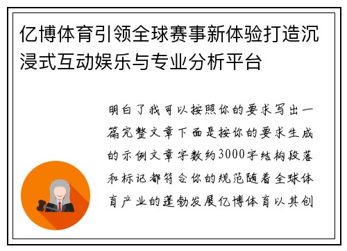 亿博体育引领全球赛事新体验打造沉浸式互动娱乐与专业分析平台 亿博体育引领全球赛事新体验打造沉浸式互动娱乐与专业分析平台