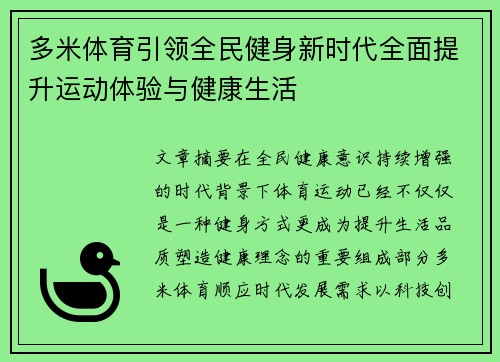 多米体育引领全民健身新时代全面提升运动体验与健康生活 多米体育引领全民健身新时代全面提升运动体验与健康生活