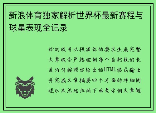 新浪体育独家解析世界杯最新赛程与球星表现全记录 新浪体育独家解析世界杯最新赛程与球星表现全记录
