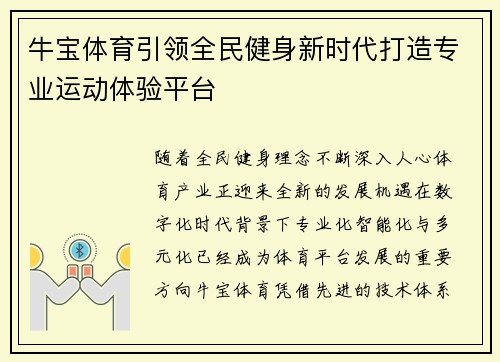 牛宝体育引领全民健身新时代打造专业运动体验平台
