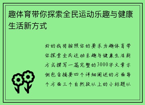 趣体育带你探索全民运动乐趣与健康生活新方式