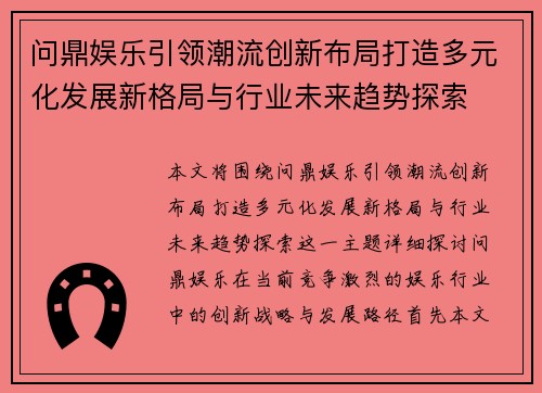问鼎娱乐引领潮流创新布局打造多元化发展新格局与行业未来趋势探索