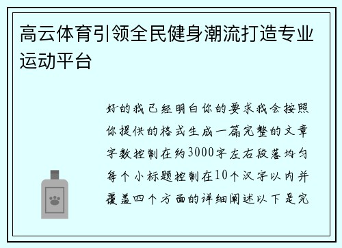 高云体育引领全民健身潮流打造专业运动平台 高云体育引领全民健身潮流打造专业运动平台