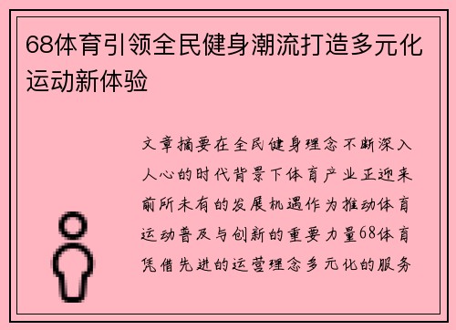 68体育引领全民健身潮流打造多元化运动新体验 68体育引领全民健身潮流打造多元化运动新体验