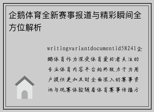 企鹅体育全新赛事报道与精彩瞬间全方位解析 企鹅体育全新赛事报道与精彩瞬间全方位解析