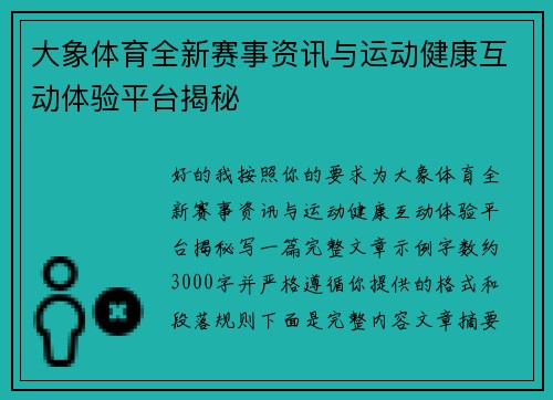 大象体育全新赛事资讯与运动健康互动体验平台揭秘 大象体育全新赛事资讯与运动健康互动体验平台揭秘