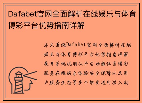 Dafabet官网全面解析在线娱乐与体育博彩平台优势指南详解