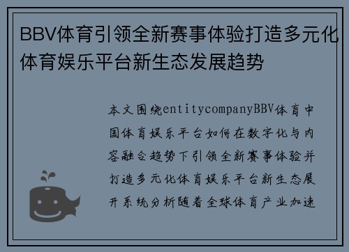 BBV体育引领全新赛事体验打造多元化体育娱乐平台新生态发展趋势 BBV体育引领全新赛事体验打造多元化体育娱乐平台新生态发展趋势