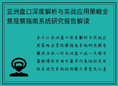 亚洲盘口深度解析与实战应用策略全景观察指南系统研究报告解读 亚洲盘口深度解析与实战应用策略全景观察指南系统研究报告解读