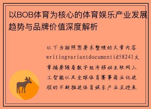 以BOB体育为核心的体育娱乐产业发展趋势与品牌价值深度解析