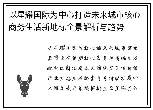 以星耀国际为中心打造未来城市核心商务生活新地标全景解析与趋势
