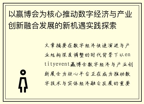 以赢博会为核心推动数字经济与产业创新融合发展的新机遇实践探索 以赢博会为核心推动数字经济与产业创新融合发展的新机遇实践探索